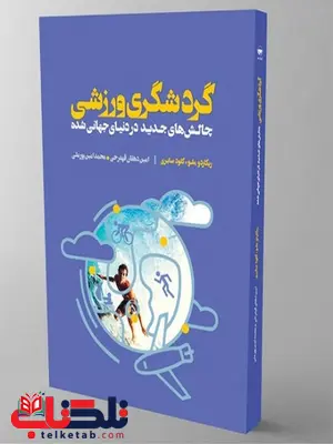 گردشگری ورزشی نویسنده ریکاردو ملو و کلود سابری مترجم امین دهقان و محمد امین پورعلی