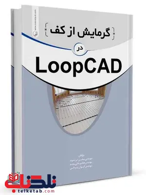 گرمایش از کف در LOOPCAD محسن ایزدخواه و هاشم خانی مقدم و کیوان یزدانی