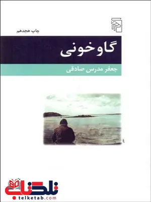 گاوخونی نویسنده جعفر مدرس صادقی