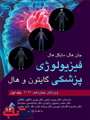 فیزیولوژی پزشکی گایتون 2021 جلد اول ترجمه دکتر پروین بابایی فیزیولوژی پزشکی گایتون 2021 جلد اول ترجمه دکتر پروین بابایی