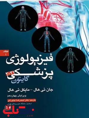 فیزیولوژی پزشکی گایتون 2021 جلد اول ترجمه دکتر احمدرضا نیاورانی فیزیولوژی پزشکی گایتون 2021 جلد اول ترجمه دکتر احمدرضا نیاورانی