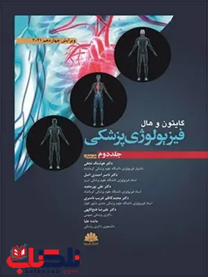 فیزیولوژی پزشکی گایتون جلد دوم ترجمه علی پور متعبد فیزیولوژی پزشکی گایتون جلد دوم ترجمه علی پور متعبد