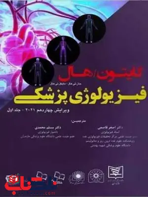 فیزیولوژی پزشکی گایتون جلد اول مترجم اصغر قاسمی انتشارات اطمینان فیزیولوژی پزشکی گایتون جلد اول مترجم اصغر قاسمی انتشارات اطمینان