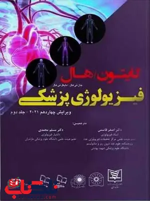 فیزیولوژی پزشکی گایتون 2021 جلد دوم ترجمه اصغر قاسمی فیزیولوژی پزشکی گایتون 2021 جلد دوم ترجمه اصغر قاسمی