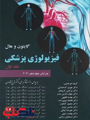 فیزیولوژی پزشکی گایتون هال جلد اول ترجمه فرخ شادان فیزیولوژی پزشکی گایتون هال جلد اول ترجمه فرخ شادان