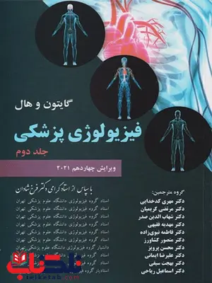 فیزیولوژی پزشکی گایتون هال جلد دوم ترجمه فرخ شادان