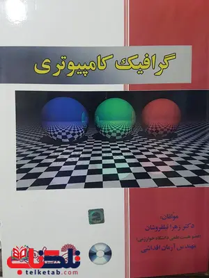 گرافیک کامپیوتری گسترش علوم پایه گرافیک کامپیوتری گسترش علوم پایه
