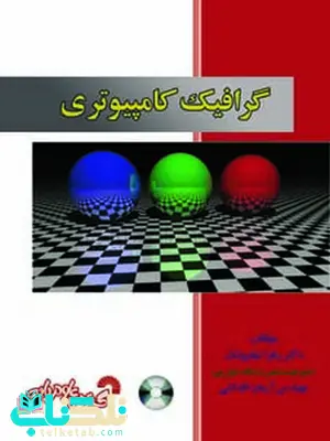 گرافیک کامپیوتری زهرا نیلفروشان و آرمان اقداشی