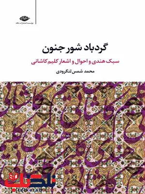 گردباد شور جنون (سبک هندی و احوال و اشعار کلیم کاشانی) نویسنده محمد شمس لنگرودی گردباد شور جنون (سبک هندی و احوال و اشعار کلیم کاشانی) نویسنده محمد شمس لنگرودی