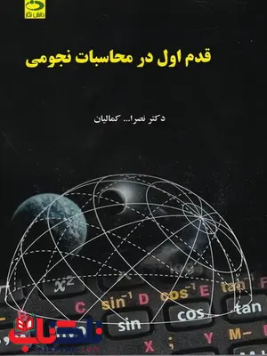 قدم اول در محاسبات نجومی نصراله کمالیان قدم اول در محاسبات نجومی نصراله کمالیان