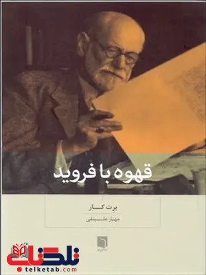 قهوه با فروید نویسنده برت کار مترجم مهیار علینقی قهوه با فروید نویسنده برت کار مترجم مهیار علینقی