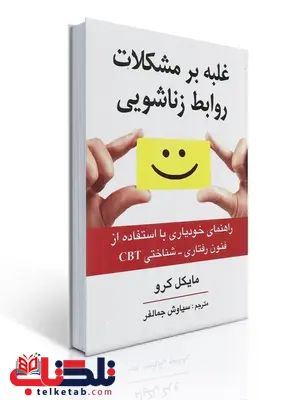 غلبه بر مشکلات روابط زناشویی نویسنده مایکل کرو مترجم سیاوش جمالفر غلبه بر مشکلات روابط زناشویی نویسنده مایکل کرو مترجم سیاوش جمالفر
