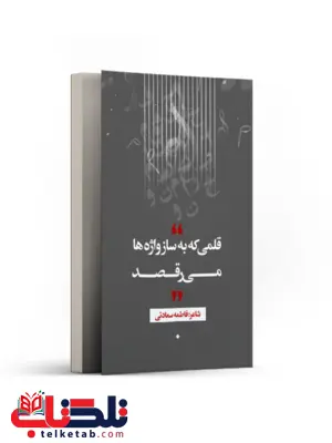 قلمی که به ساز واژه ها می رقصد اثر فاطمه سعادتی قلمی که به ساز واژه ها می رقصد اثر فاطمه سعادتی