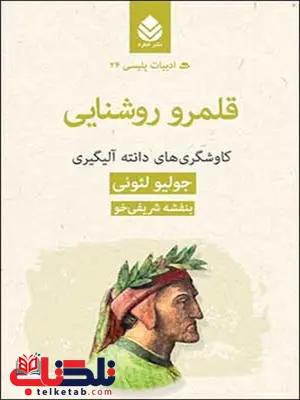 قلمرو روشنایی نویسنده جولیو لئونی مترجم بنفشه شریفی خو قلمرو روشنایی نویسنده جولیو لئونی مترجم بنفشه شریفی خو
