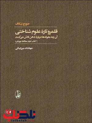 قلمرو تازه علوم شناختی بخش دوم نویسنده جوج لیکاف مترجم جهانشاه میرزا بیگی قلمرو تازه علوم شناختی بخش دوم نویسنده جوج لیکاف مترجم جهانشاه میرزا بیگی