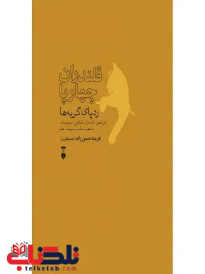 قلندران چهارپا: رد پای گربه ها اثر فریده حسن زاده(مصطفوی) قلندران چهارپا: رد پای گربه ها اثر فریده حسن زاده(مصطفوی)