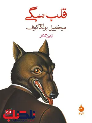 قلب سگی نویسنده میخاییل بولگاکوف مترجم آبتین گلکار قلب سگی نویسنده میخاییل بولگاکوف مترجم آبتین گلکار