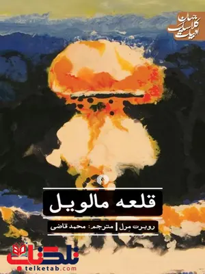 قلعه مالویل نویسنده روبرت مرل مترجم محمد قاضی قلعه مالویل نویسنده روبرت مرل مترجم محمد قاضی