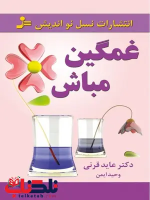 غمگین مباش نویسنده دکتر عاید قرنی ترجمه وحید ایمن غمگین مباش نویسنده دکتر عاید قرنی ترجمه وحید ایمن