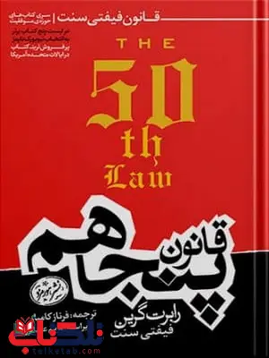 قانون پنجاهم اثر رابرت گرین و فیفتی سنت مترجم فرناز کامیار قانون پنجاهم اثر رابرت گرین و فیفتی سنت مترجم فرناز کامیار