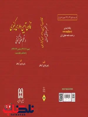 قانون آیین دادرسی کیفری در نظم کنونی نویسنده رامین بایرامی آرباطان قانون آیین دادرسی کیفری در نظم کنونی نویسنده رامین بایرامی آرباطان