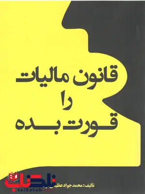 قانون مالیات را قورت بده قانون مالیات را قورت بده