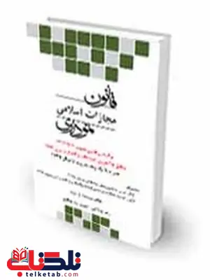 قانون مجازات اسلامی نموداری نویسنده رضا بولاغی چتر دانش قانون مجازات اسلامی نموداری نویسنده رضا بولاغی چتر دانش