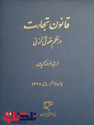 قانون تجارت در نظم حقوقی کنونی نویسنده فرشید فرحناکیان قانون تجارت در نظم حقوقی کنونی نویسنده فرشید فرحناکیان