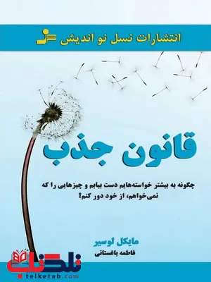 قانون جذب مایکل لوسیر ترجمه فاطمه باغستانی قانون جذب مایکل لوسیر ترجمه فاطمه باغستانی