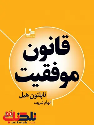 قانون موفقیت ناپلئون هیل ترجمه الهام شریف قانون موفقیت ناپلئون هیل ترجمه الهام شریف