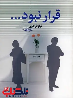 قرار نبود ... نویسنده نیلوفر لاری قرار نبود ... نویسنده نیلوفر لاری