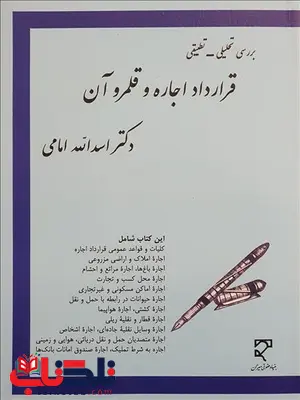 بررسی تحلیل تطبیقی قرارداد اجاره و قلمرو آن نویسنده اسدالله امامی