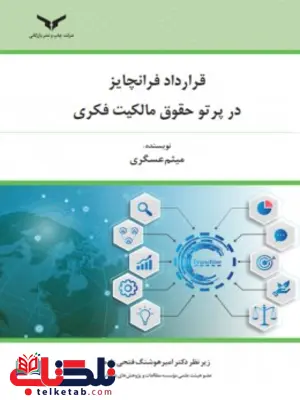 قرارداد فرانچایز در پرتو حقوق مالکیت فکری نویسنده میثم عسگری قرارداد فرانچایز در پرتو حقوق مالکیت فکری نویسنده میثم عسگری