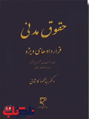 حقوق مدنی قراردادهای ویژه نویسنده سید محمود کاشانی حقوق مدنی قراردادهای ویژه نویسنده سید محمود کاشانی