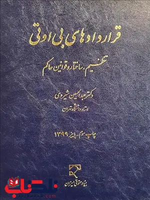 قراردادهای بی اوتی تنظیم ساختار و قوانین حاکم نویسنده عبدالحسین شیروی قراردادهای بی اوتی تنظیم ساختار و قوانین حاکم نویسنده عبدالحسین شیروی