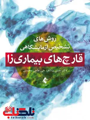 روشهای تشخیص آزمایشگاهی قارچ های بیماری زا ارجمند روشهای تشخیص آزمایشگاهی قارچ های بیماری زا ارجمند