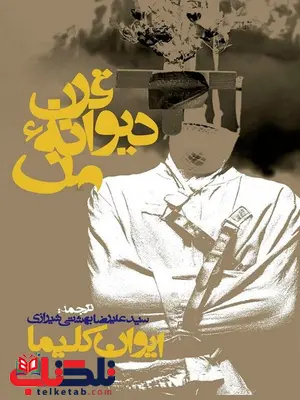 قرن دیوانه من نویسنده ایوان کلیما مترجم سید علیرضا بهشتی قرن دیوانه من نویسنده ایوان کلیما مترجم سید علیرضا بهشتی