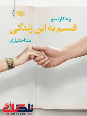 قسم به این زندگی نویسنده رنه کارلینو مترجم منا اختیاری قسم به این زندگی نویسنده رنه کارلینو مترجم منا اختیاری
