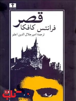 قصر نویسنده فرانتس کافکا مترجم امیر جلال الدین اعلم قصر نویسنده فرانتس کافکا مترجم امیر جلال الدین اعلم