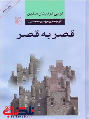 قصر به قصر نویسنده لويي فردينان سلين مترجم مهدی سحابی