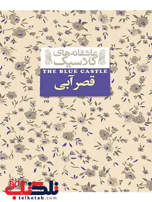 قصر آبی نوشته لوسی ماد مونتگمری قصر آبی نوشته لوسی ماد مونتگمری