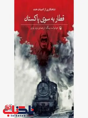 قطار به سوی پاکستان اثر خوشوانت سینگ مترجم نوذر نیازی قطار به سوی پاکستان اثر خوشوانت سینگ مترجم نوذر نیازی