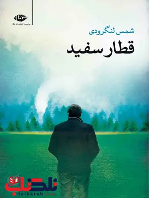 قطار سفید نویسنده شمس لنگرودی قطار سفید نویسنده شمس لنگرودی