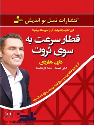 قطار سرعت به سوی ثروت دارن هاردی ترجمه سعید گل محمدی قطار سرعت به سوی ثروت دارن هاردی ترجمه سعید گل محمدی