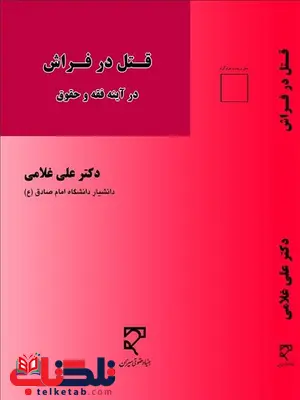 قتل در فراش نویسنده علی غلامی قتل در فراش نویسنده علی غلامی