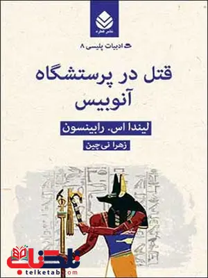 قتل در پرستشگاه آنوبیس نویسنده لیندا اس. رابینسون مترجم زهرا نی چین