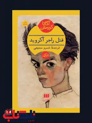 قتل راجر آکروید نویسنده آگاتا کریستی مترجم خسرو سمیعی قتل راجر آکروید نویسنده آگاتا کریستی مترجم خسرو سمیعی