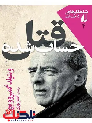 قتل حساب شده نوشته ی ویتولد گمبروویچ قتل حساب شده نوشته ی ویتولد گمبروویچ