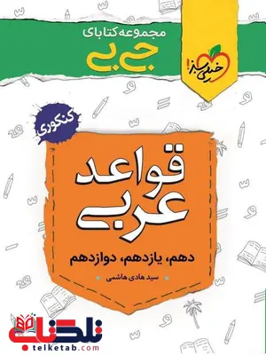قواعد عربی جیبی خیلی سبز قواعد عربی جیبی خیلی سبز