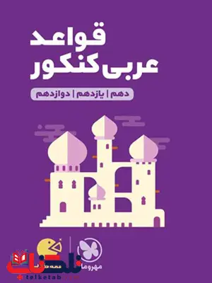 قواعد عربی کنکور لقمه مهروماه قواعد عربی کنکور لقمه مهروماه